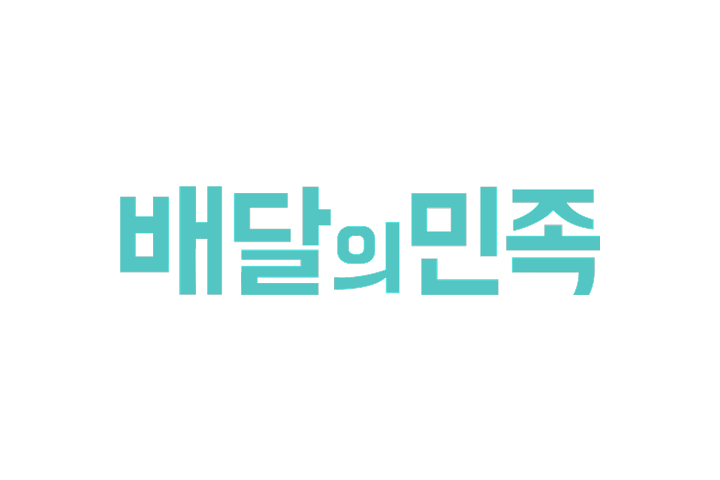 합성형 브랜드 네이밍 로고 예시 배달의민족