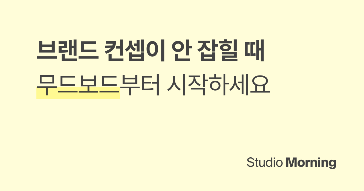 브랜드 컨셉이 안 잡힐 때 무드보드부터 시작하세요
