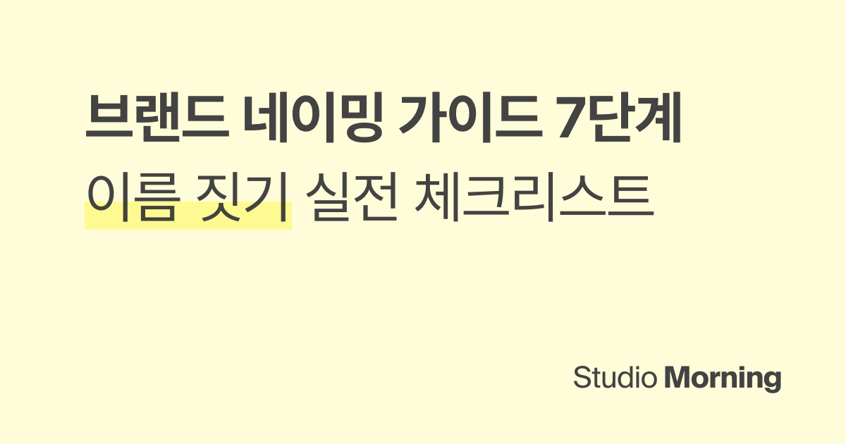 브랜드 네이밍 가이드 7단계 이름 짓기 실전 체크리스트