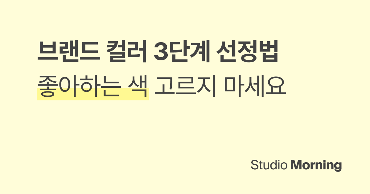 브랜드 컬러, 좋아하는 색을 고르면 안 되는 이유 (팔레트 3단계 선정법)