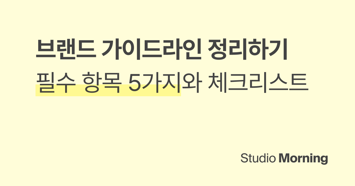 브랜드 가이드라인, 소규모 브랜드는 이 5가지만 정리하세요