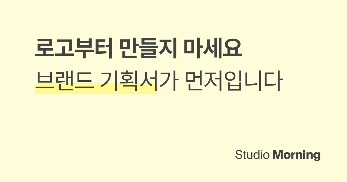 로고부터 만들지 마세요, 브랜드 기획서가 먼저입니다 (필수 내용 7가지)