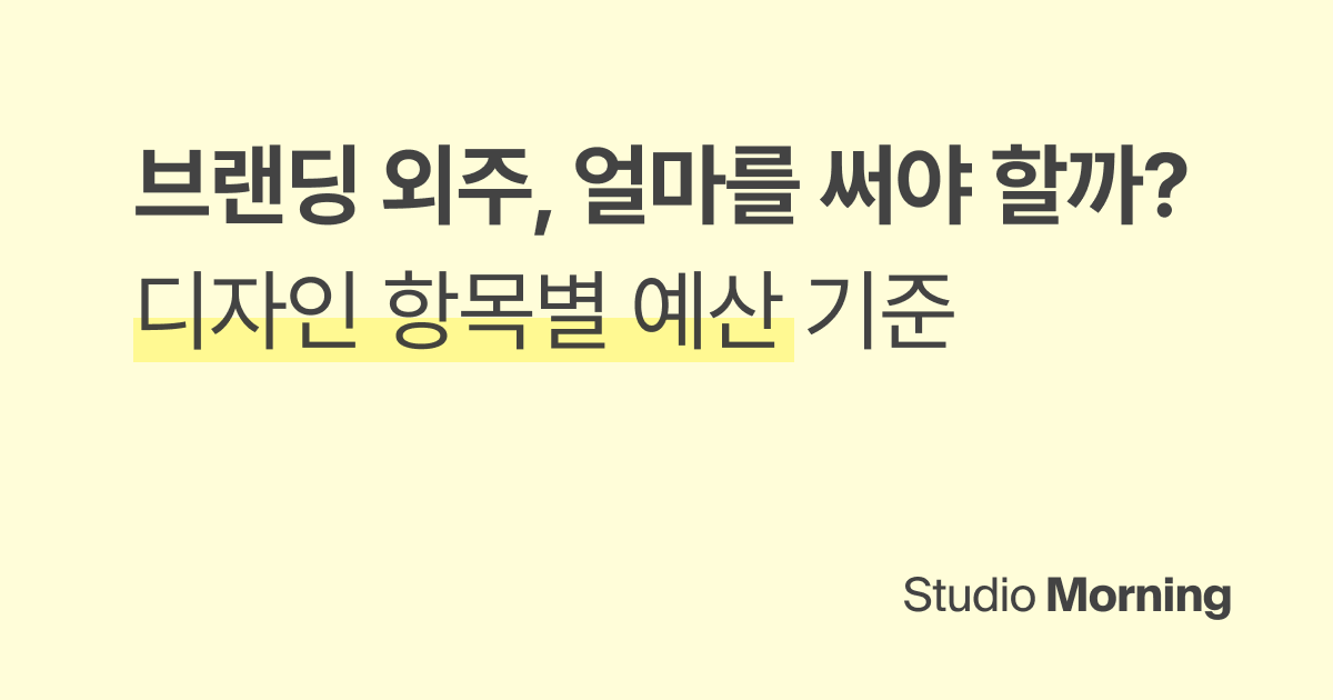 브랜딩 외주, 사업 초기에 얼마를 써야 할까? (5가지 항목별 예산 기준)