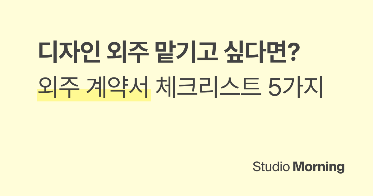 디자인 외주 맡기기 전 꼭 알아야 할 5가지 (계약서 체크리스트 포함)