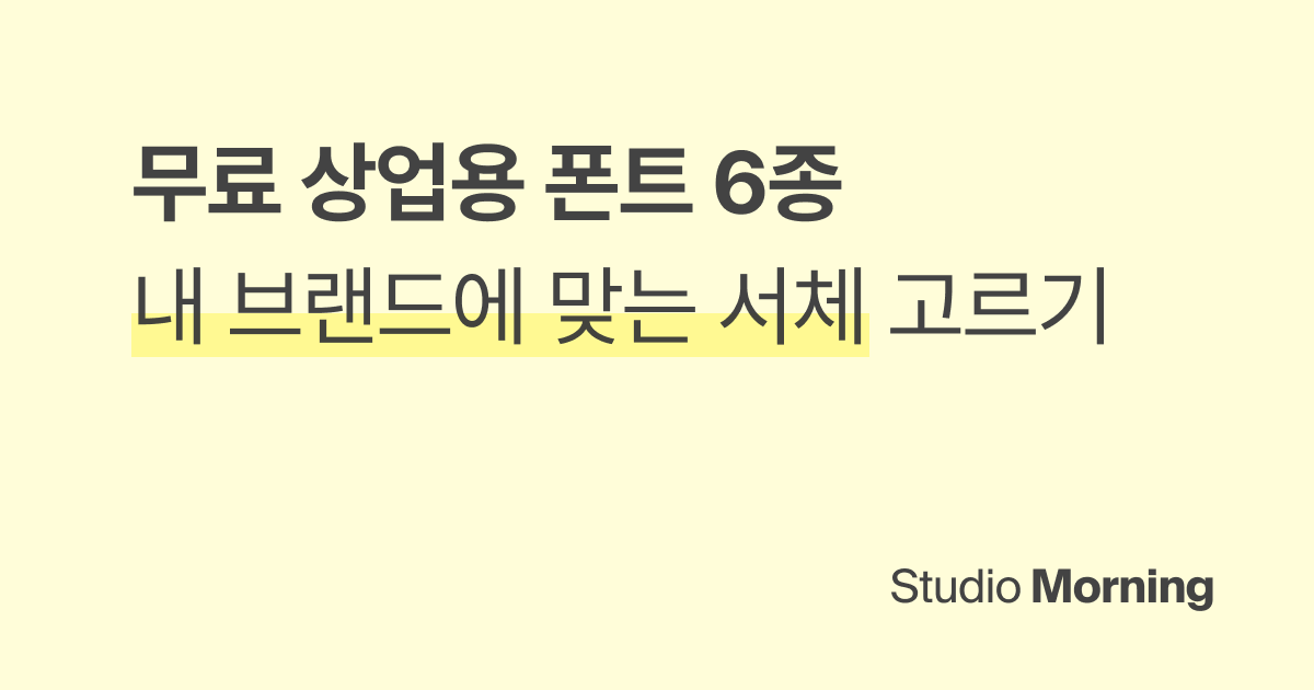 무료 상업용 폰트, 내 브랜드 톤에 맞는 서체 고르는 법 (추천 6종)