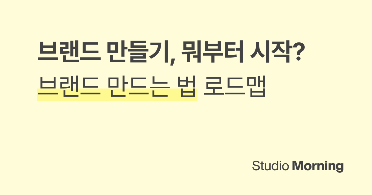 내 브랜드 만들기, 뭐부터 시작해야 할까? (브랜드 만드는 법 로드맵)