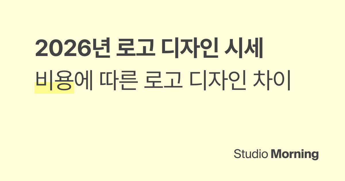 로고 디자인 비용, 5만 원과 500만 원의 차이는? (2026년 시세)