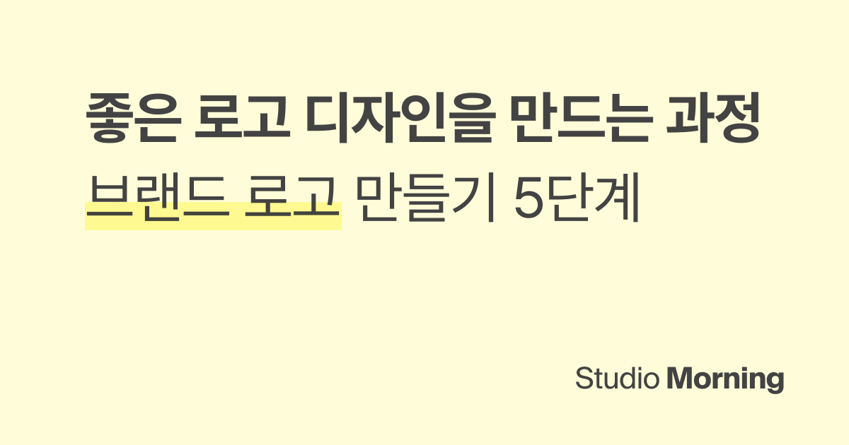좋은 로고 디자인은 이런 과정을 거칩니다 (로고 만들기 5단계)
