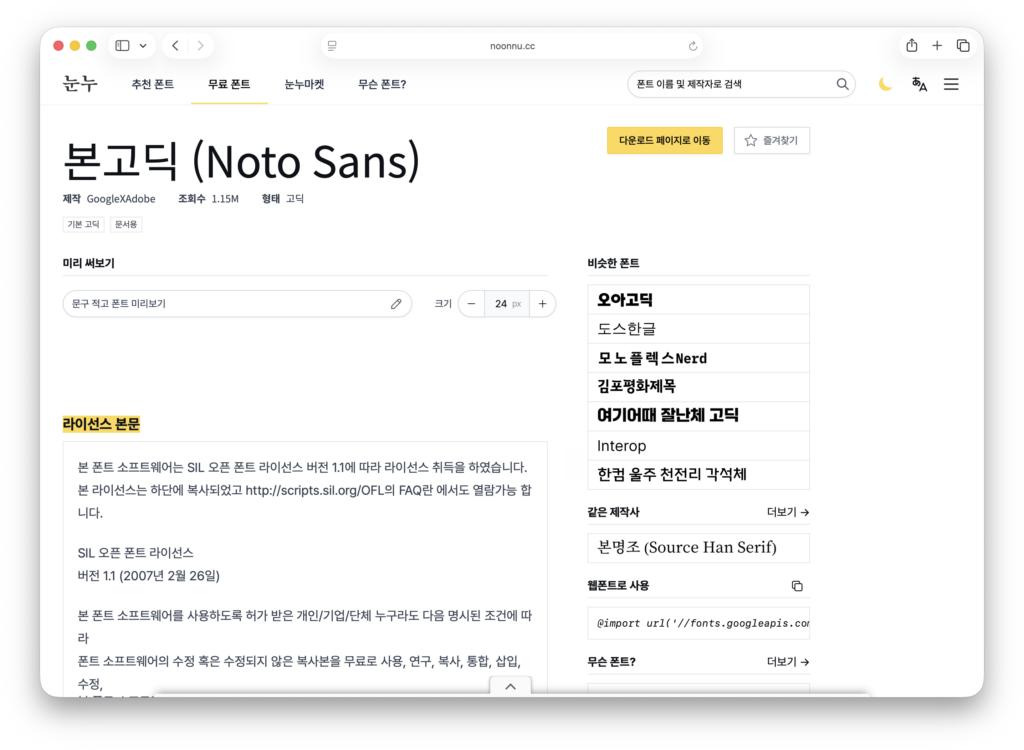 눈누 사이트 무료 상업용 폰트 검색 및 라이선스 확인 화면