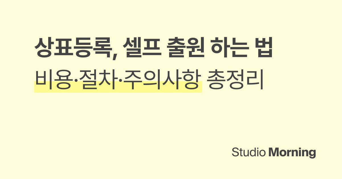 상표등록, 로고 없이 브랜드 이름 셀프 출원하는 법 (비용·절차 총정리)